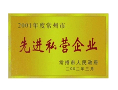 【紐意特榮譽(yù)】先進(jìn)私營(yíng)企業(yè)
